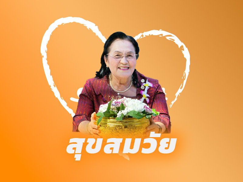 เปิดให้บริการแอปพลิเคชัน "สุขสูงวัย" เร็วๆนี้